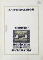 Толстой, Л.Н. Повести и рассказы