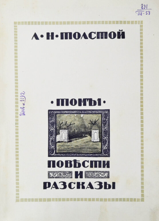 Антикварная книга Толстой, Л.Н. Повести и рассказы