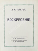Толстой, Л.Н. Воскресение