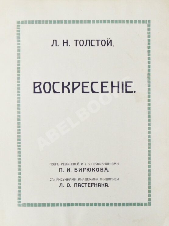 Антикварная книга Толстой, Л.Н. Воскресение Антикварная книга Толстой, Л.Н. Воскресение