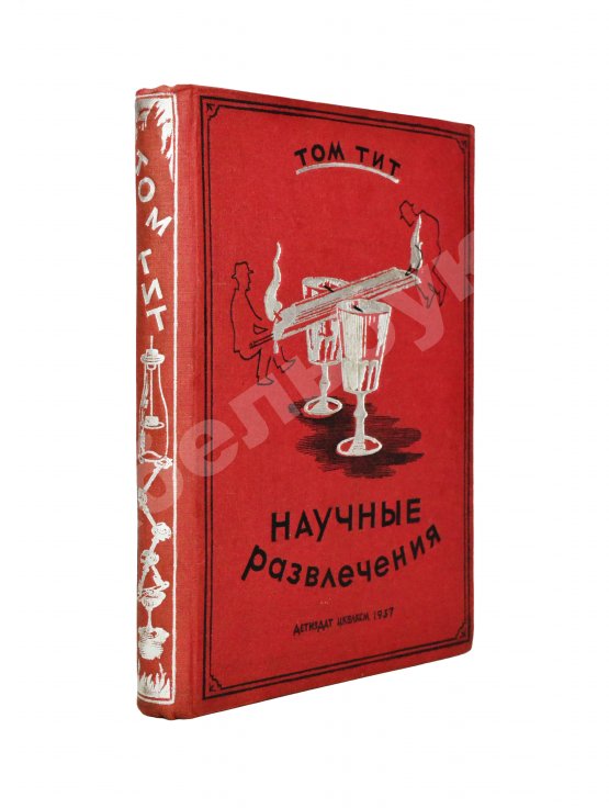 Антикварная книга Гуд, А. Научные развлечения. Том Тит