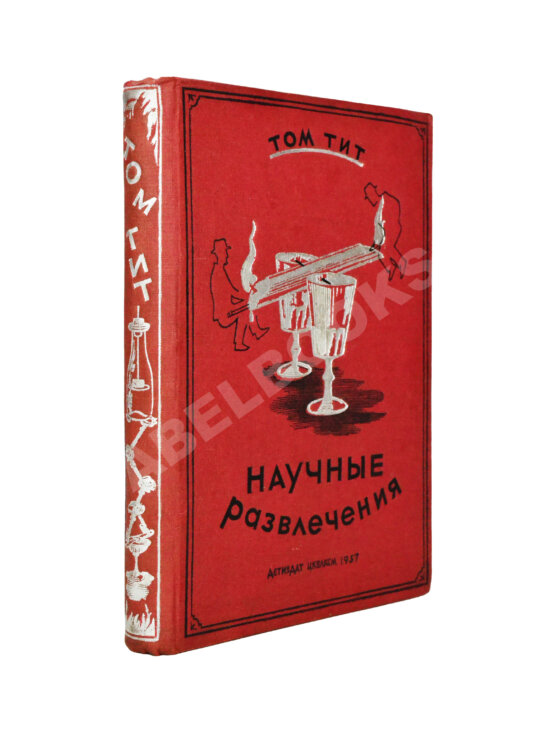 Антикварная книга Гуд, А. Научные развлечения. Том Тит Антикварная книга Гуд, А. Научные развлечения. Том Тит