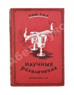 Гуд, А. Научные развлечения. Том Тит