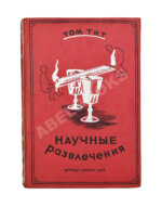 Гуд, А. Научные развлечения. Том Тит
