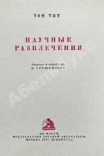 Гуд, А. Научные развлечения. Том Тит