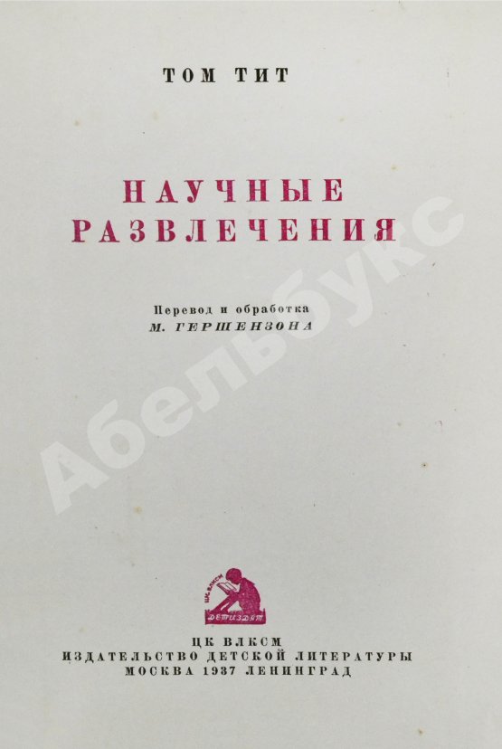 Антикварная книга Гуд, А. Научные развлечения. Том Тит