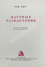 Гуд, А. Научные развлечения. Том Тит