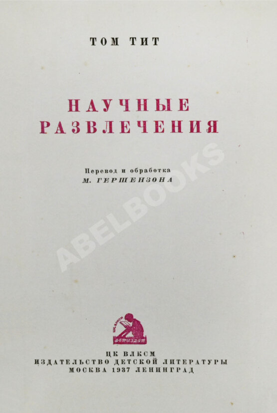 Антикварная книга Гуд, А. Научные развлечения. Том Тит Антикварная книга Гуд, А. Научные развлечения. Том Тит