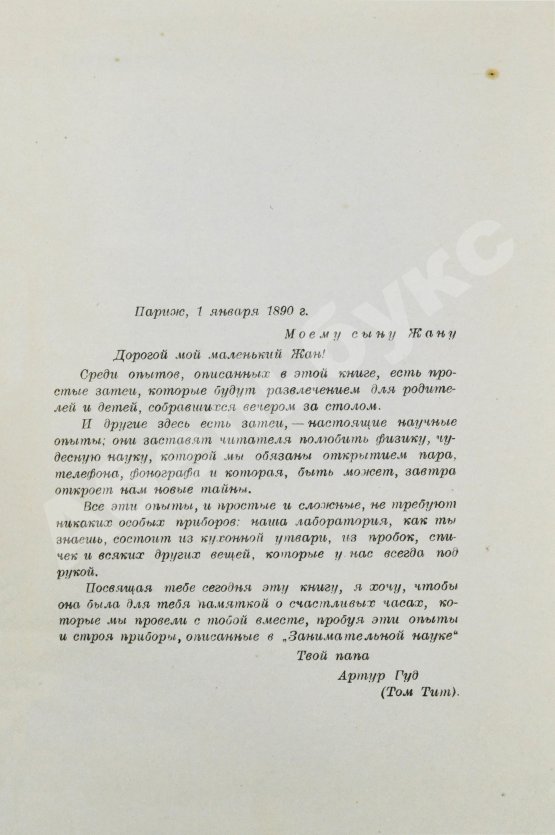 Антикварная книга Гуд, А. Научные развлечения. Том Тит