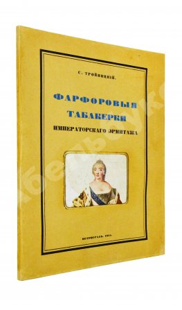 Тройницкий, С.Н. Фарфоровые табакерки Императорского Эрмитажа