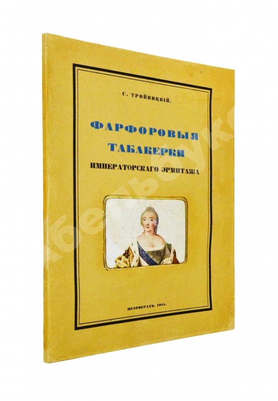 Антикварная книга Тройницкий, С.Н. Фарфоровые табакерки Императорского Эрмитажа