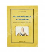 Тройницкий, С.Н. Фарфоровые табакерки Императорского Эрмитажа
