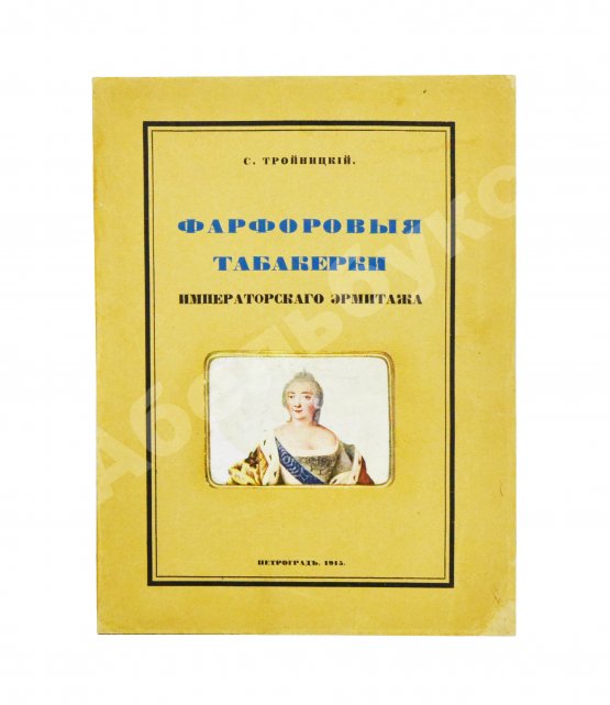 Антикварная книга Тройницкий, С.Н. Фарфоровые табакерки Императорского Эрмитажа