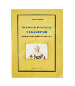 Тройницкий, С.Н. Фарфоровые табакерки Императорского Эрмитажа