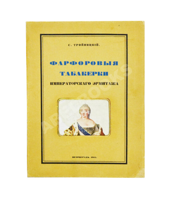 Антикварная книга Тройницкий, С.Н. Фарфоровые табакерки Императорского Эрмитажа Антикварная книга Тройницкий, С.Н. Фарфоровые табакерки Императорского Эрмитажа
