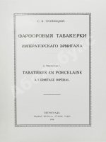 Тройницкий, С.Н. Фарфоровые табакерки Императорского Эрмитажа