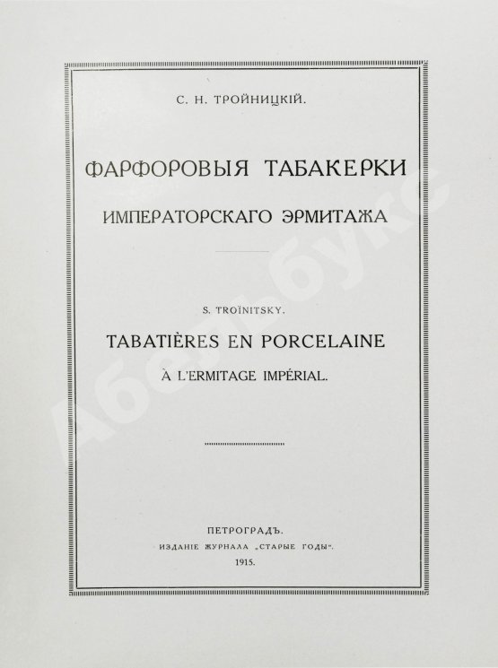 Антикварная книга Тройницкий, С.Н. Фарфоровые табакерки Императорского Эрмитажа