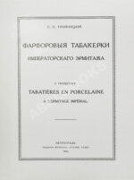 Тройницкий, С.Н. Фарфоровые табакерки Императорского Эрмитажа