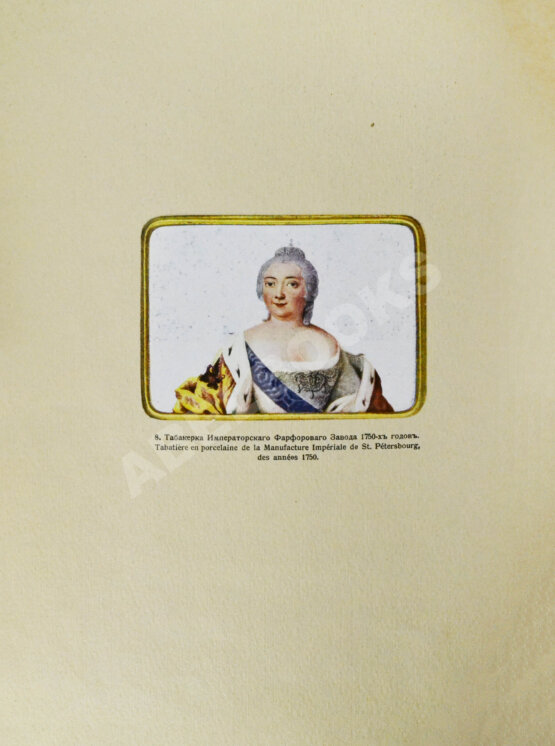 Антикварная книга Тройницкий, С.Н. Фарфоровые табакерки Императорского Эрмитажа Антикварная книга Тройницкий, С.Н. Фарфоровые табакерки Императорского Эрмитажа