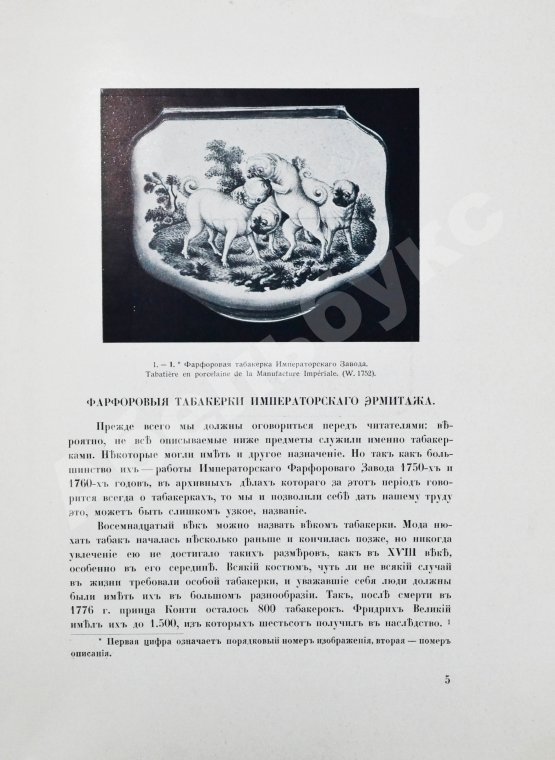 Антикварная книга Тройницкий, С.Н. Фарфоровые табакерки Императорского Эрмитажа