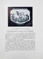 Тройницкий, С.Н. Фарфоровые табакерки Императорского Эрмитажа