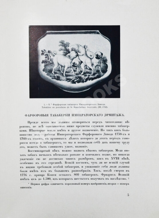 Антикварная книга Тройницкий, С.Н. Фарфоровые табакерки Императорского Эрмитажа Антикварная книга Тройницкий, С.Н. Фарфоровые табакерки Императорского Эрмитажа