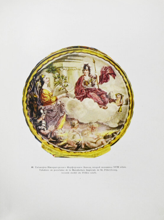 Антикварная книга Тройницкий, С.Н. Фарфоровые табакерки Императорского Эрмитажа Антикварная книга Тройницкий, С.Н. Фарфоровые табакерки Императорского Эрмитажа