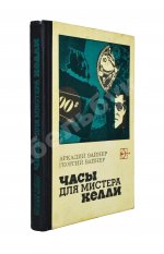 Вайнер, А.А., Вайнер, Г.А. [автограф] Часы для мистера Келли