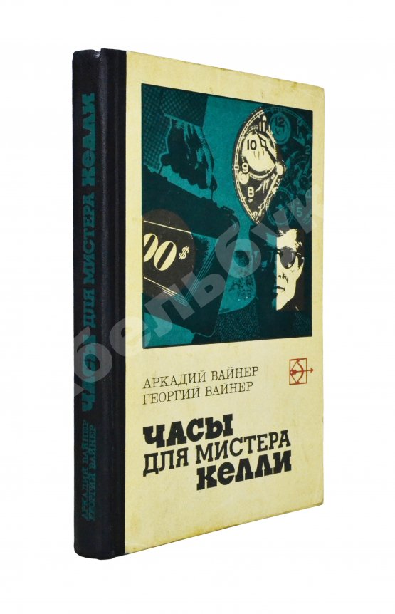 Антикварная книга Вайнер, А.А., Вайнер, Г.А. [автограф] Часы для мистера Келли