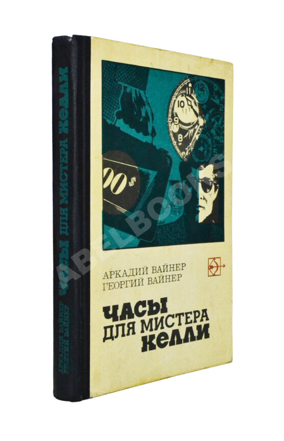 Антикварная книга Вайнер, А.А., Вайнер, Г.А. [автограф] Часы для мистера Келли