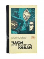 Вайнер, А.А., Вайнер, Г.А. [автограф] Часы для мистера Келли