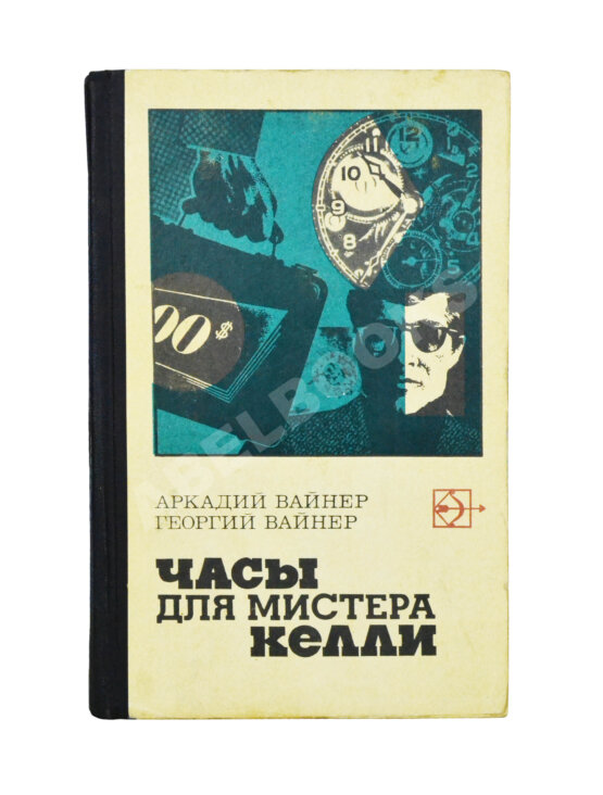 Антикварная книга Вайнер, А.А., Вайнер, Г.А. [автограф] Часы для мистера Келли