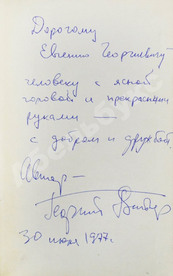 Антикварная книга Вайнер, А.А., Вайнер, Г.А. [автограф] Часы для мистера Келли