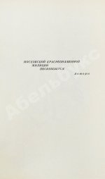 Вайнер, А.А., Вайнер, Г.А. [автограф] Часы для мистера Келли