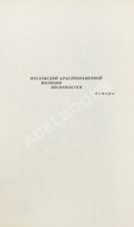 Вайнер, А.А., Вайнер, Г.А. [автограф] Часы для мистера Келли