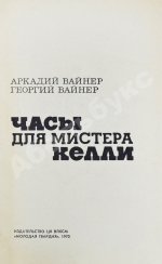 Вайнер, А.А., Вайнер, Г.А. [автограф] Часы для мистера Келли