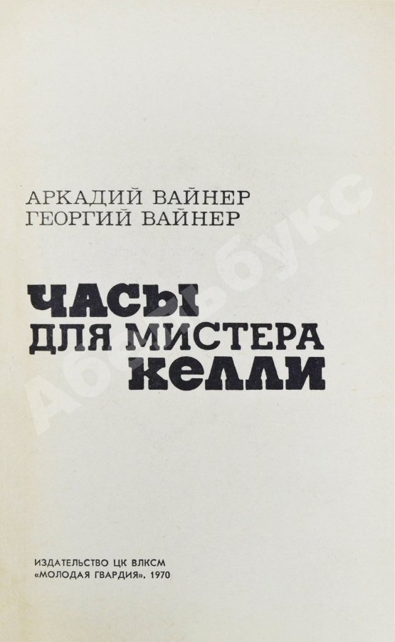 Антикварная книга Вайнер, А.А., Вайнер, Г.А. [автограф] Часы для мистера Келли