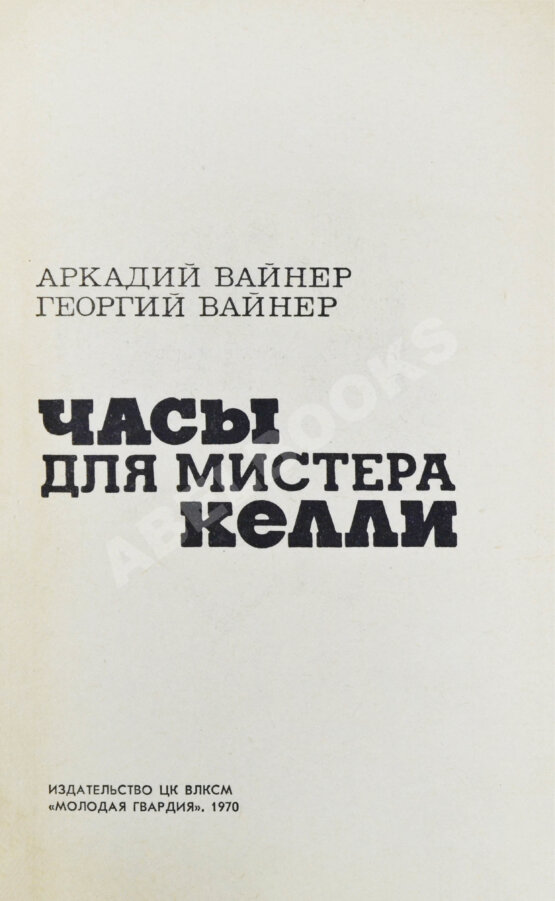 Антикварная книга Вайнер, А.А., Вайнер, Г.А. [автограф] Часы для мистера Келли