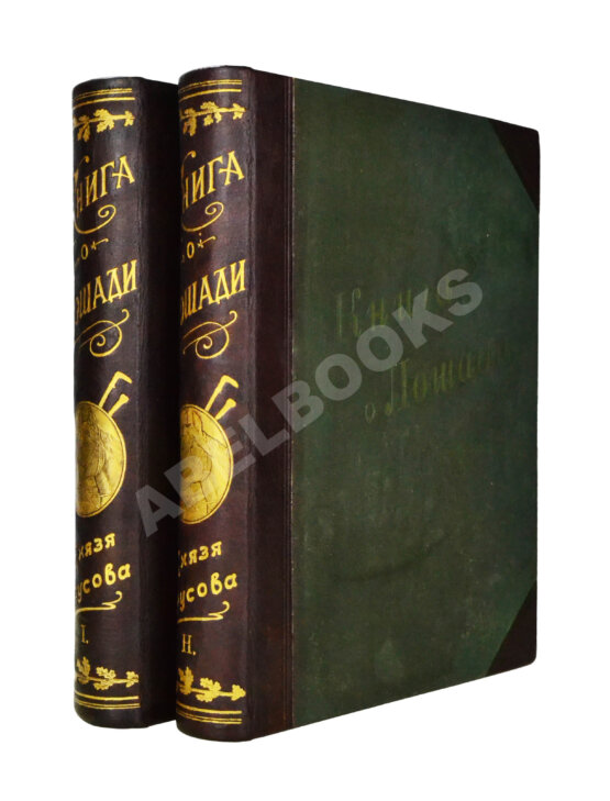 Антикварная книга Урусов, С.П. Книга о лошади. Настольная книга для каждого коннозаводчика, коневода, коневладельца и любителя лошади