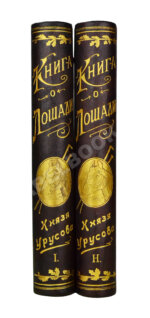 Урусов, С.П. Книга о лошади. Настольная книга для каждого коннозаводчика, коневода, коневладельца и любителя лошади