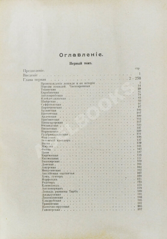 Антикварная книга Урусов, С.П. Книга о лошади. Настольная книга для каждого коннозаводчика, коневода, коневладельца и любителя лошади