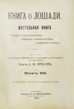 Урусов, С.П. Книга о лошади. Настольная книга для каждого коннозаводчика, коневода, коневладельца и любителя лошади