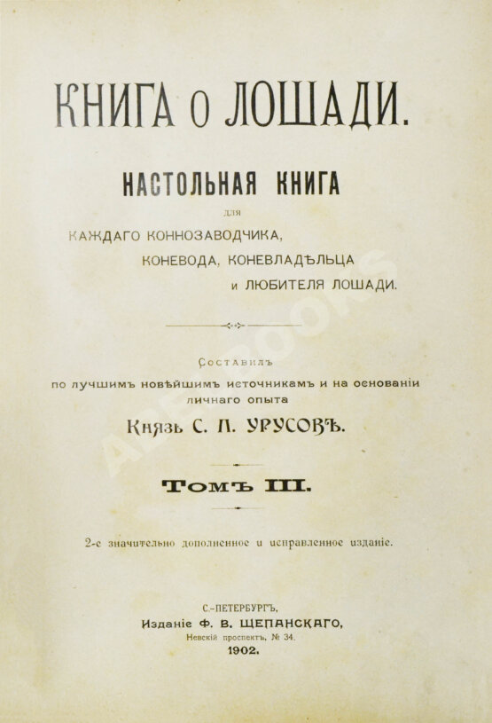 Антикварная книга Урусов, С.П. Книга о лошади. Настольная книга для каждого коннозаводчика, коневода, коневладельца и любителя лошади