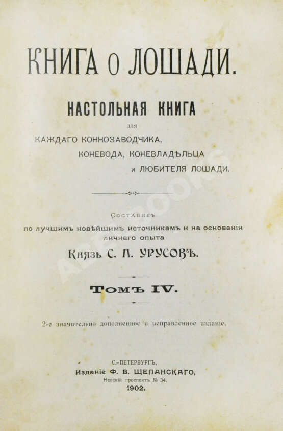 Антикварная книга Урусов, С.П. Книга о лошади. Настольная книга для каждого коннозаводчика, коневода, коневладельца и любителя лошади