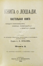 Урусов, С.П. Книга о лошади. Настольная книга для каждого коннозаводчика, коневода, коневладельца и любителя лошади