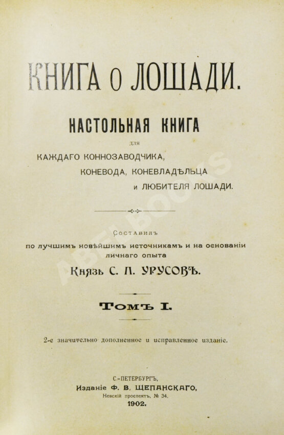 Антикварная книга Урусов, С.П. Книга о лошади. Настольная книга для каждого коннозаводчика, коневода, коневладельца и любителя лошади