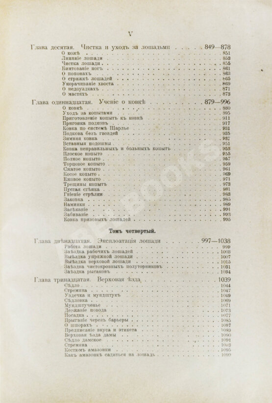 Антикварная книга Урусов, С.П. Книга о лошади. Настольная книга для каждого коннозаводчика, коневода, коневладельца и любителя лошади