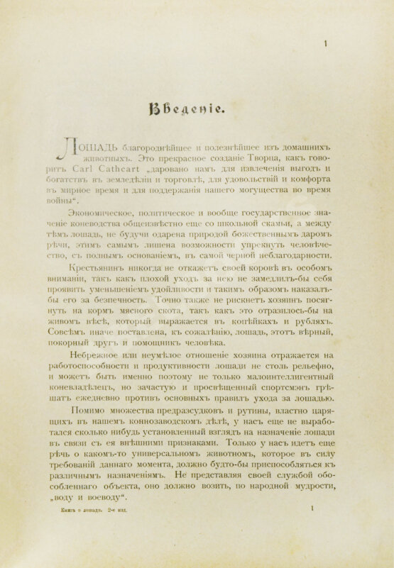 Антикварная книга Урусов, С.П. Книга о лошади. Настольная книга для каждого коннозаводчика, коневода, коневладельца и любителя лошади