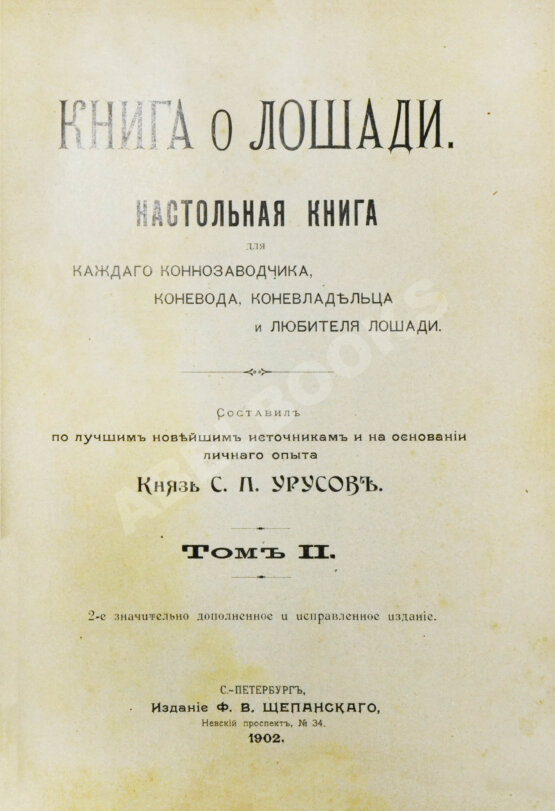 Антикварная книга Урусов, С.П. Книга о лошади. Настольная книга для каждого коннозаводчика, коневода, коневладельца и любителя лошади