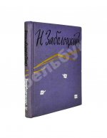 Заболоцкий, Н.А. [автограф] Стихотворения